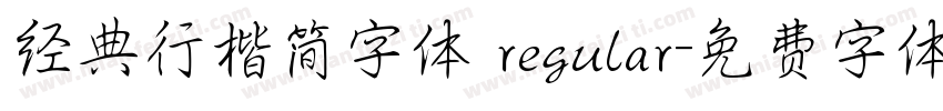 经典行楷简字体 regular字体转换